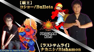 CAPCOM ULTIMATE MATCH ヴァンパイアセイヴァー