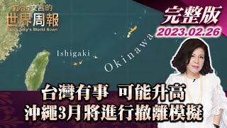 【完整版上集20230226】台灣有事 可能升高 沖繩3月將進行撤離模擬 TVBS文茜的世界周報 20230226