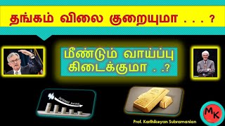 தங்கம் வாங்க நமக்கு மீண்டும் வாய்ப்பு கிடைக்குமா . . . ? | Prof. Karthikeyan Subramanian |