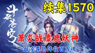 斗破苍穹续集1570：萧炎战麋鹿妖神，血凌尊助阵收百万魂