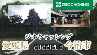 ジオキャッシングに今治市に行ってきた。geocaching in Imabari Ehime Prefecture, Japan