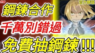 《神魔之塔》鋼鍊合作！「免費抽鋼鍊，千萬別錯過這次的機會了！」無課玩家必看！【鋼之鍊金術師】【官方情報】