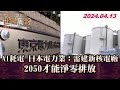 AI耗電 日本電力業:需建新核電廠 2050才能淨零排放【金臨天下X TVBS文茜的世界周報】@tvbsmoney