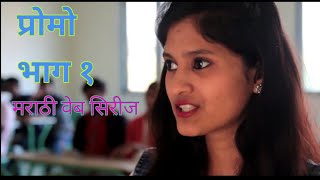 आपलं कॉलेज ! प्रोमो ! भाग १ ! Aapal College ! Promo ! Ep 1 ! Marathi Web Series !