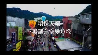 【2019願景工程Action─綠生活實踐+】永續環保天燈 讓升空不再是垃圾