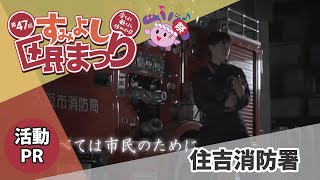 住吉消防署さん【第47回すみよし区民まつり／住吉区活動PR】