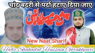 Chand Badri Se Parda Hataye Diya Jaayen चांद बदरी से पर्दा हटाए दिया जाए नात शरीफ Shahadat Hussain