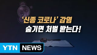 [앵커리포트] 감염병 신고 선택 아닌 의무...처벌 조항은? / YTN