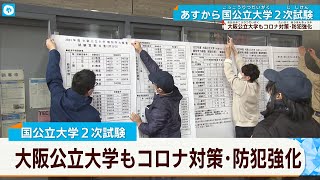 大阪公立大学で一般前期試験の準備　25日から国公立大学は2次試験