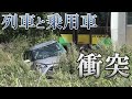 【列車が乗用車に衝突】「列車の音は聞いていない」 踏切事故で車を運転していた70歳男性を病院搬送 男性は釣りの帰りで踏切に進入 北海道・小清水町