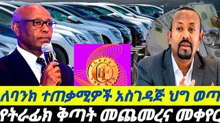 ለባንክ ተጠቃሚ አስገዳጅ ህገ።የብድር ወለድ በጣም ጨመረ።የትራፊክ ቅጣት መጨመርና መቀየር@Addistube14 #ethiopia #baki #home