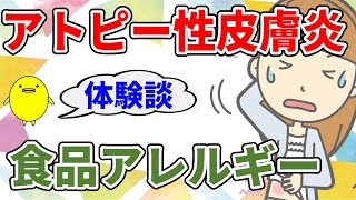 アトピー性皮膚炎の痒みで寝つきが悪く、食品アレルギーで栄養が取れず貧血の方の原因と自然療法