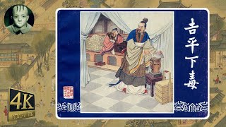 《60回长篇小人书连环画之三国演义配音精装本 - 15.吉平下毒》|三国小人书|怀|童年记忆|三國演義|怀旧经典|Classic Chinese Comic Book|睡前故事|有声故事|中国古代故事