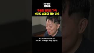 우울증 환자의 가족, 우울한 감정은 전염될 수 있습니다 #최의종 #우울증 #우울증환자가족  #하우투 #shorts