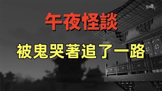 午夜怪談-被鬼哭著追了一路 # 鬼故事 # 靈異詭談# 恐怖故事 #解壓故事#靈異故事 #鬼故事 ，#靈異詭談，# 恐怖故事 ，#解壓故事，#靈異故事