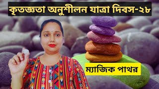 ম্যাজিক পাথর // কৃতজ্ঞতা অনুশীলন যাত্রা দিন 28 // Brain Food