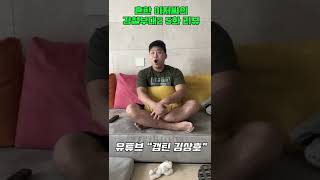 아저씨의 강철부대2 5화 리뷰 #shorts