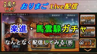 【三國志 覇道】楽進・馬雲騄ガチャ　まったり配信～