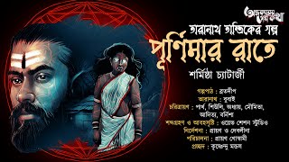 Taranath Tantrik : Purnimar Raate | তারানাথ তান্ত্রিকের গল্প | Sharmistha Chatterjee | Tantrik Golpo