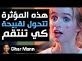 Dhar Mann Studios | هذه المؤثرة تتحول لقبيحة للانتقام