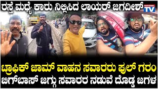 Lawyer Jagadish : ರಸ್ತೆ ಮಧ್ಯೆ ಕಾರು ನಿಲ್ಲಿಸಿದ ಲಾಯರ್ ಜಗದೀಶ್, ಬಿಗ್ ಬಾಸ್ ಜಗ್ಗು ಸವಾರರ ನಡುವೆ ದೊಡ್ಡ ಜಗಳ