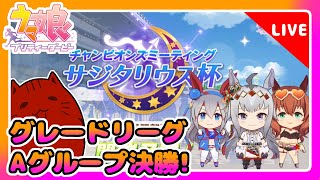 【ウマ娘】サジタリウス杯Aグループ決勝！【新人Vtuber】