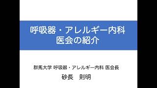 【呼吸器・アレルギー内科医会紹介】後期専門研修説明動画