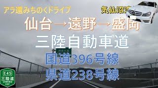 【アラ還みちのくドライブ】仙台→遠野→盛岡（無料道路を走る）三陸自動車道・県道238号線・国道398号線　遠野「伊藤家」、盛岡八幡宮、盛岡大仏　Sendai → Tono → Morioka