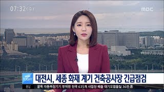 [대전MBC뉴스]대전시, 건축공사현장 긴급점검