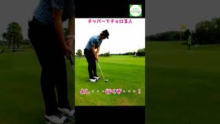 チッパーでチョロる人　タイのゴルフラウンド動画【GOLFBOIBOI】#shorts