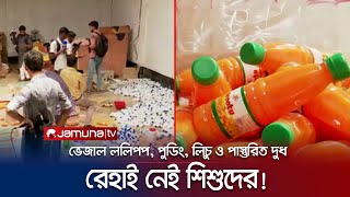 ভেজাল শিশুখাদ্যের কারখানা; অনুমোদনহীন হওয়ায় সিলগালা | BSTI | Jamuna TV