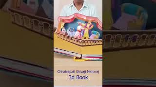 Chatrapati Shivaji maharaj 3D Book ||ಛತ್ರಪತಿ ಶಿವಾಜಿ ಮಹಾರಾಜರ ಜೀವನ ಚರಿತ್ರೆಯ 3D ಪುಸ್ತಕ #shivajimaharaj