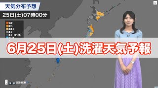 明日6月25日(土)の洗濯天気予報