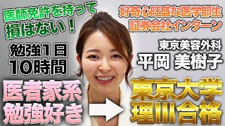 《医師対談》医者免許を持って損はない！医者家系、名門女子高で初の東大理Ⅲ合格者　平岡美樹子先生【麻生医塾】