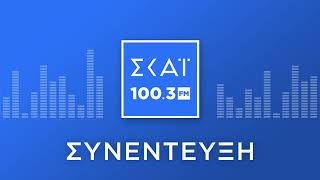 Ο ΦΑΙΔΩΝ ΒΟΒΟΛΗΣ ΣΤΟ ΡΑΔΙΟΦΩΝΟ ΤΟΥ ΣΚΑΪ 100,3 FM