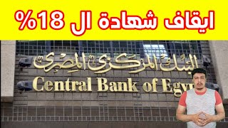 البنك المركزي المصري يقرر ايقاف شهادة ال 18%  من بنك مصر و البنك الاهلي تعرف على السبب