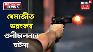 গুলীচালনা কৰি ডকাইতে চাঞ্চল্যকৰ ডকাইতি সংঘটিত কৰে Dhemajiৰ গোগামুখত