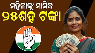 ମହିଳାଙ୍କୁ ମାସିକ ୨୫ଶହ ଟଙ୍କା || Congress || Breaking || DinalipiLive