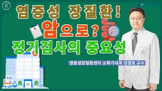 염증성 장질환 암으로 발전? / 정기검사 받자!