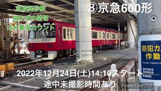 【京成高砂駅】開かずの踏切でウォッチ！15分で何台通過するでしょうか？Keisei Electric Railway