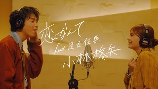 小林柊矢「恋なんて feat. 足立佳奈」Music Video