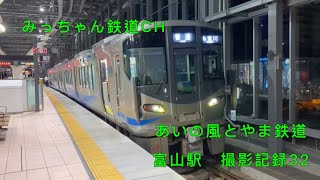 【撮影記録】あいの風とやま鉄道　富山駅撮影記録32