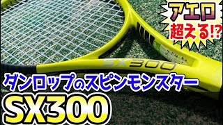 ピュアアエロと比較！！ダンロップの最強スピンSX300をトラックマンで測定してみた！！【試打ラケTV】【ピュアアエロ】【DUNLOP】【テニス】【テニスラケット】【スピンモンスター】