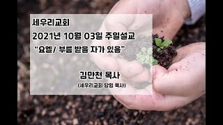 2021 10 03 요엘, 부름받을 자가 있음