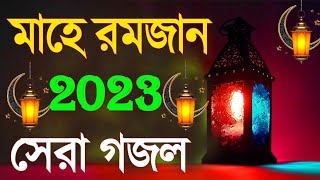 নতুন গজল সেরা গজল | New Bangla Gazal | 2023 রমজানের নতুন গজল | New Islamic Gazal 2023 | Ramadan Song