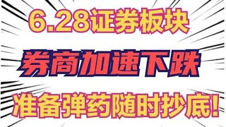 6.28证券板块：券商加速下跌，准备弹药随时抄底！