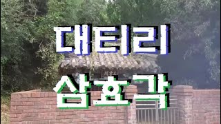 마산 대티리)마산의전설17-대티리 삼효각 [ 중촌마을에 귀감이된 김노배 선생의 아들 삼형제 ] #마산여행 Visit masan to travel EP.230