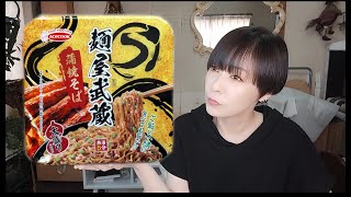 【ローソン限定 麺屋武蔵監修 蒲焼そばとおまけ】まるでうなぎを食べているかのよう？甘辛ダレが美味しい！