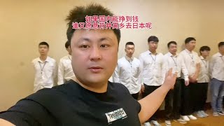 如果国内能挣到钱谁又愿意背井离乡去日本呢，个个都是优秀的孩子~日本生活录【王杰回国生活】