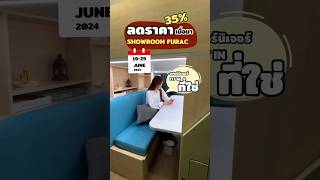 เฟอร์นิเจอร์ฟิตอินที่ใช่ขนาดนี้เป็นของคุณนะ🤫เพราะคุณคู่ควรกับสิ่งที่ดีทีสุด ลด 3️⃣5️⃣ % #บิวท์อิน